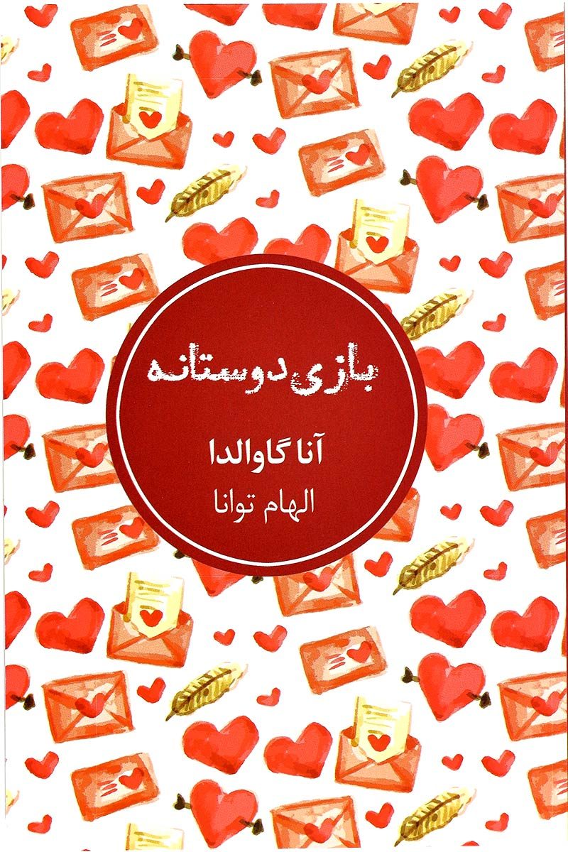 بازی دوستانه آنا گاوالدا(شمشاد)