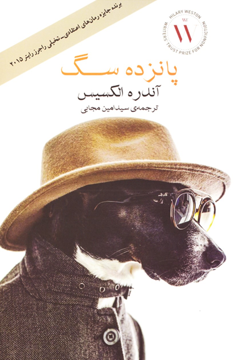 پانزده سگ آندره الکسیس(آسو)