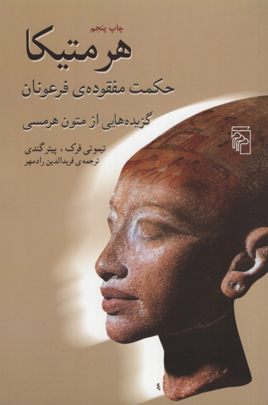 هرمتیکا حکمت مفقوده ی فرعونان تیموتی فرک(نشر مرکز)