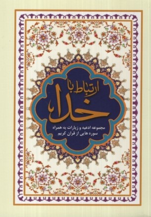 ارتباط با خدا طرح جدید شومیز نیم جیبی 200(عروج اندیشه)