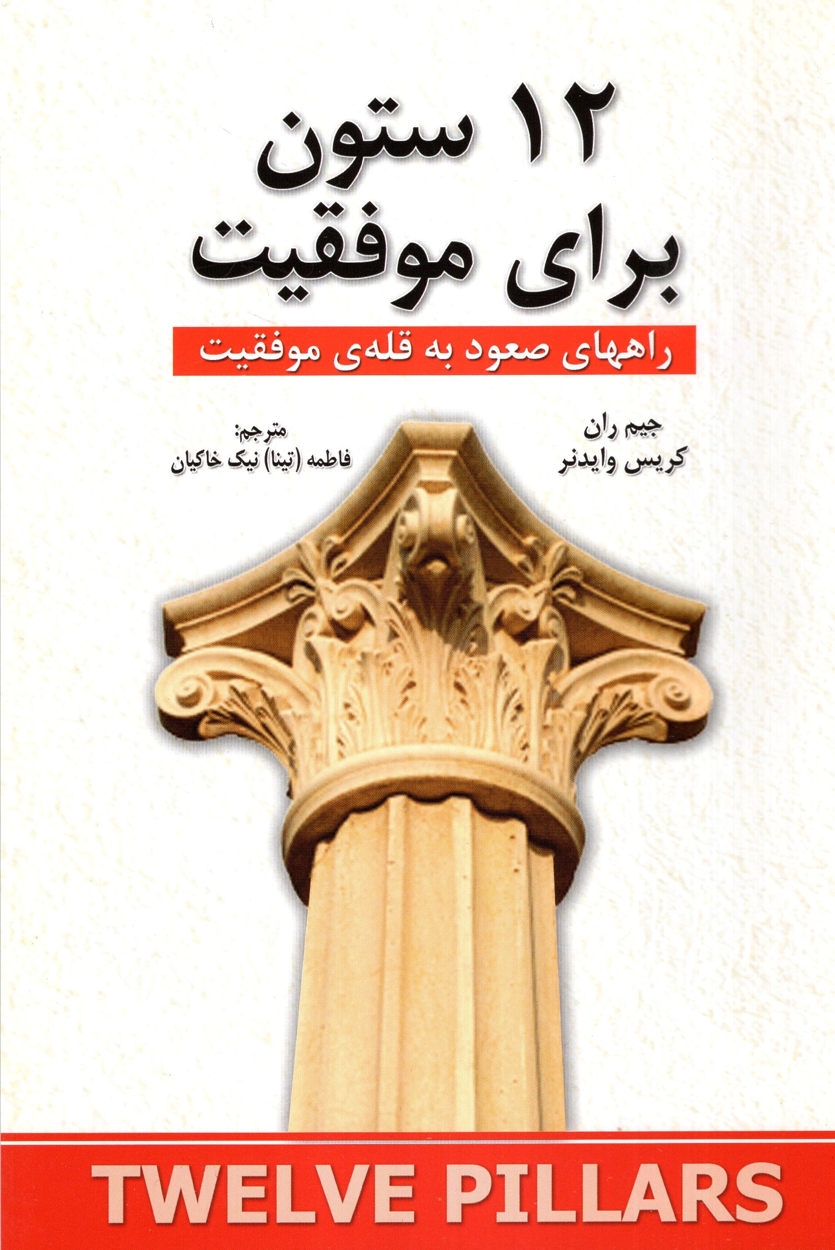 12 ستون برای موفقیت جیم ران(شاهدخت پاییز)