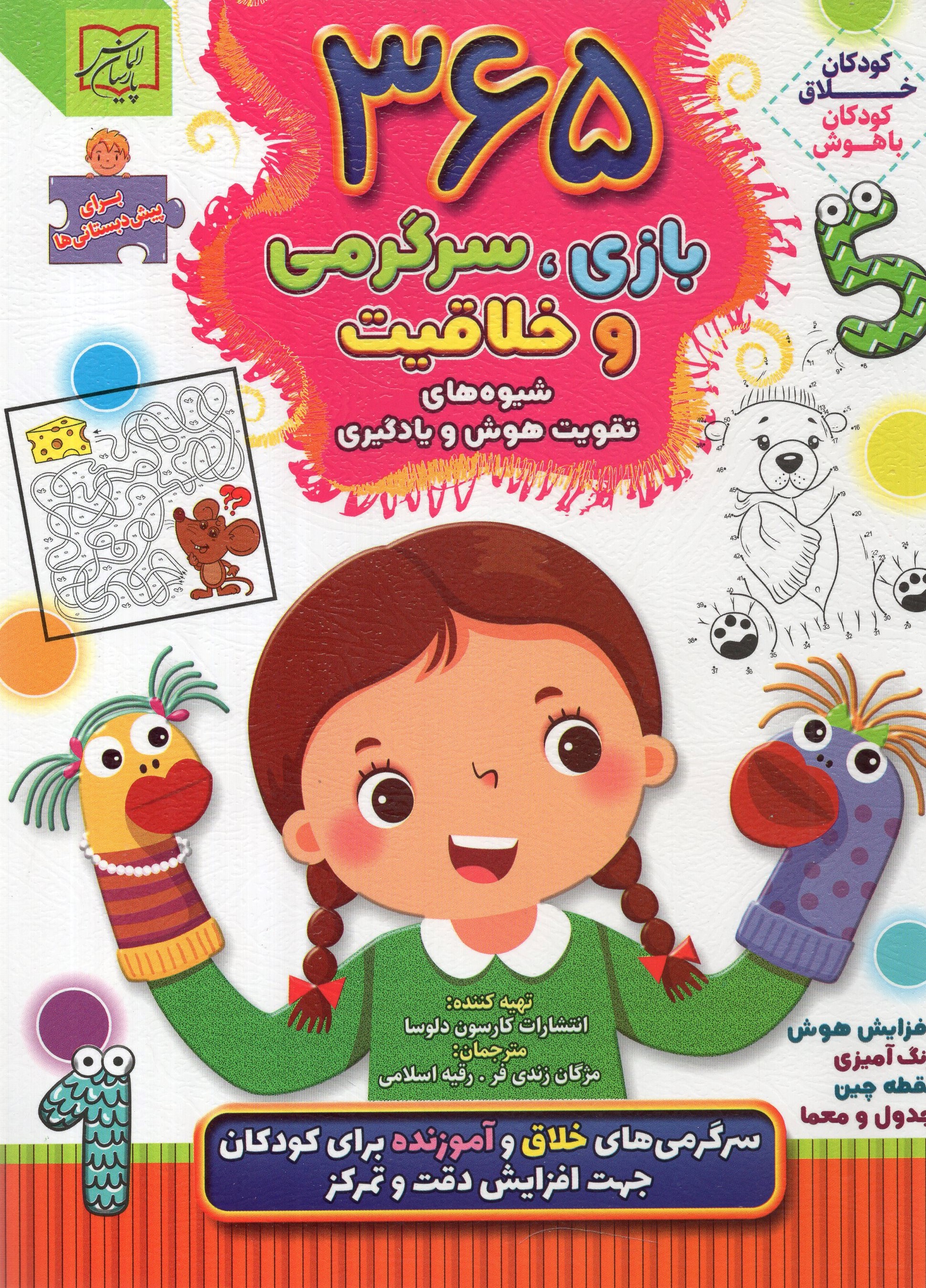365 بازی سرگرمی و خلاقیت پیش دبستانی ها(الماس پارسیان)