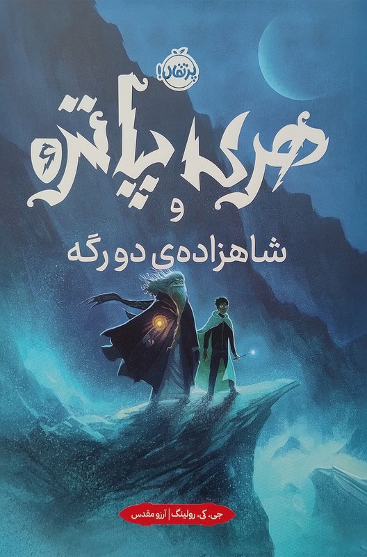 هری پاتر 6 و شاهزاده ی دورگه جی کی رولینگ شومیز(پرتقال)