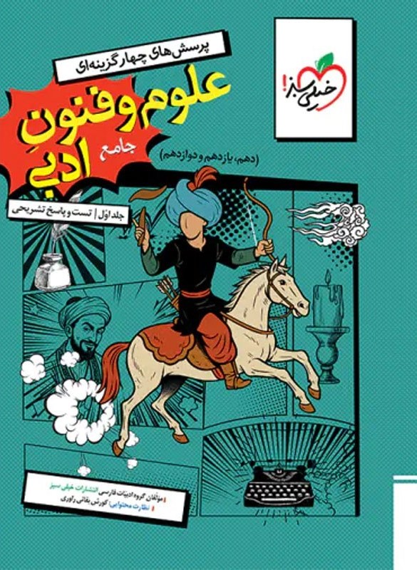 علوم و فنون ادبی جامع پرسش چهارگزینه ایی جلد دوم(خیلی سبز)