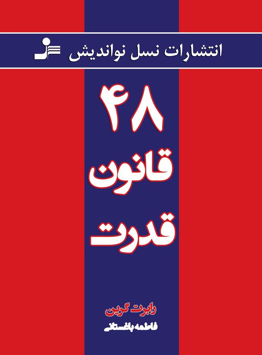 48 قانون قدرت رابرت گرین(نسل نواندیش)