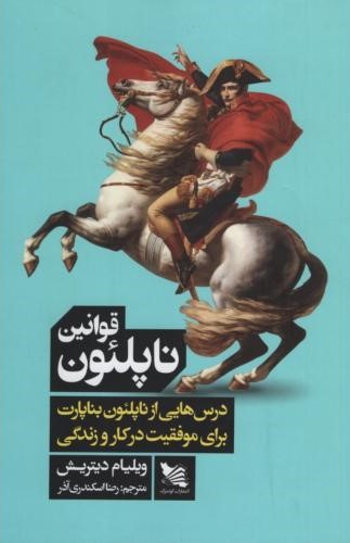 قوانین ناپلئون درس هایی از ناپلئون بناپارت برای موفقیت در کار و زندگی ویلیام دیتریش(گوتنبرگ)