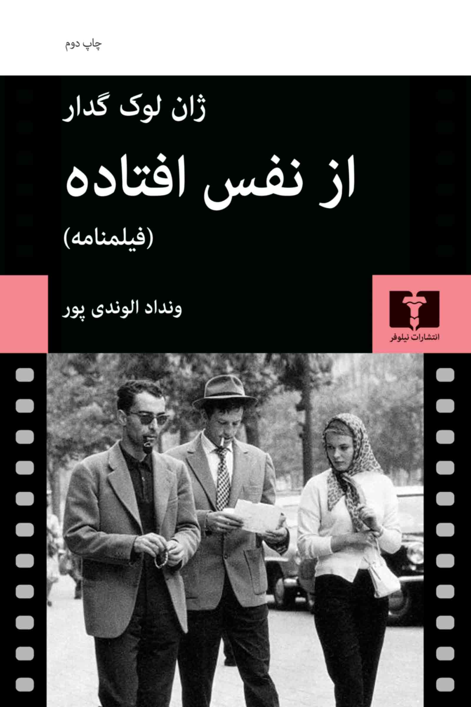 ازنفس افتاده ژان لوک گدار(نیلوفر)