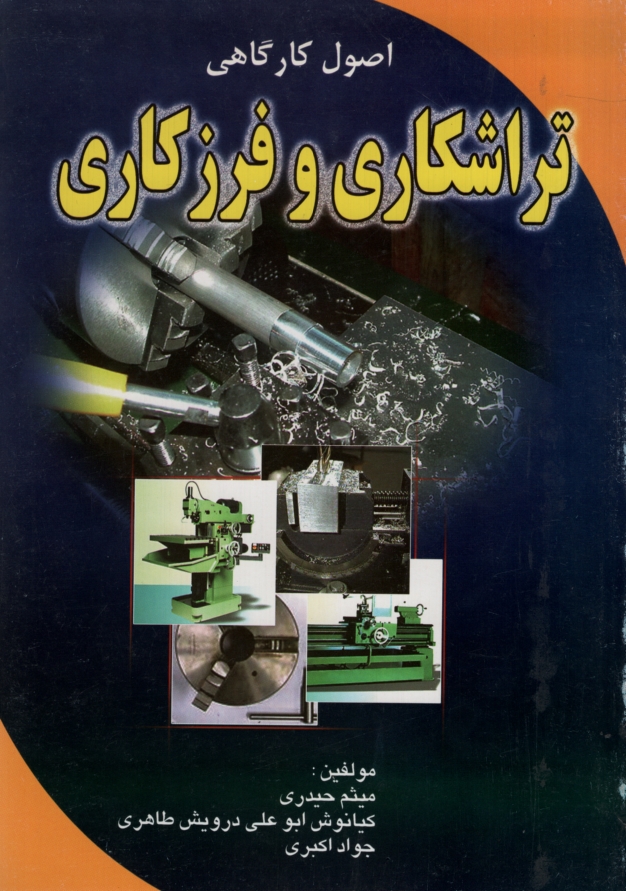 اصول کارگاهی تراشکاری و فرزکاری(شهر آّب)