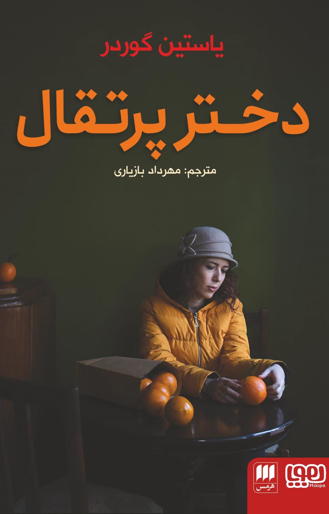 دختر پرتقال یاستین گوردر(هوپا)