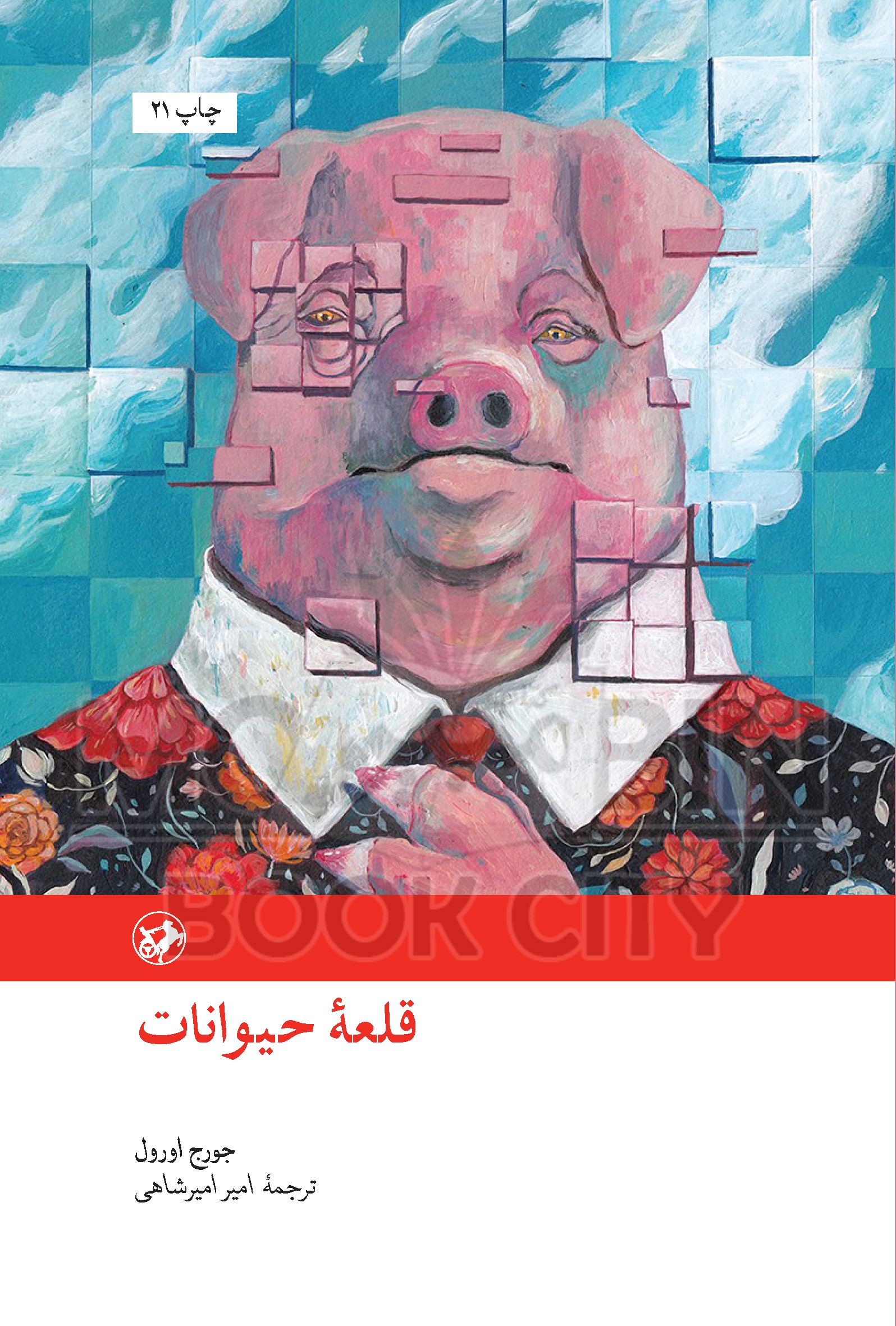 قلعه حیوانات جورج اورول(امیرکبیر)