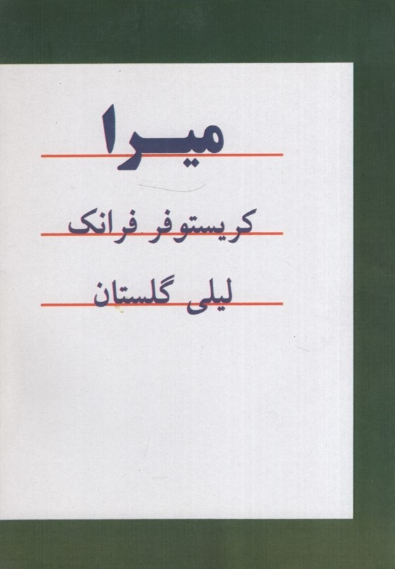 میرا کریستوفر فرانک(امیرکبیر)