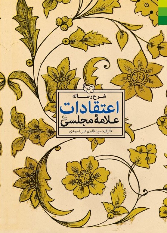 اعتقادات علامه مجلسی احمدی(دلیل ما)