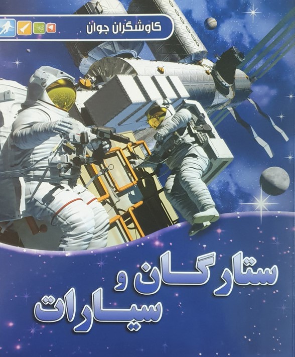 کاوشگران جوان ستارگان و سیارات کارول استات(آبشن)