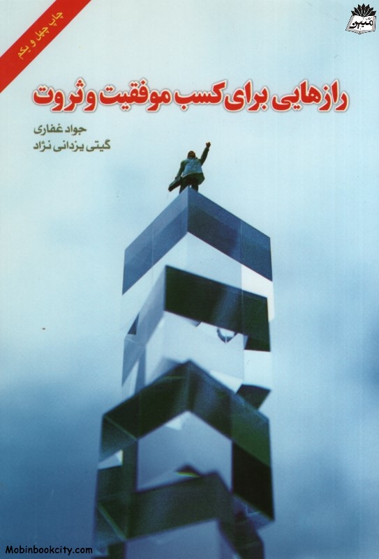 رازهایی برای کسب موفقیت و ثروت جواد غقاری گیتی یزدانی نژاد(پشوتن)
