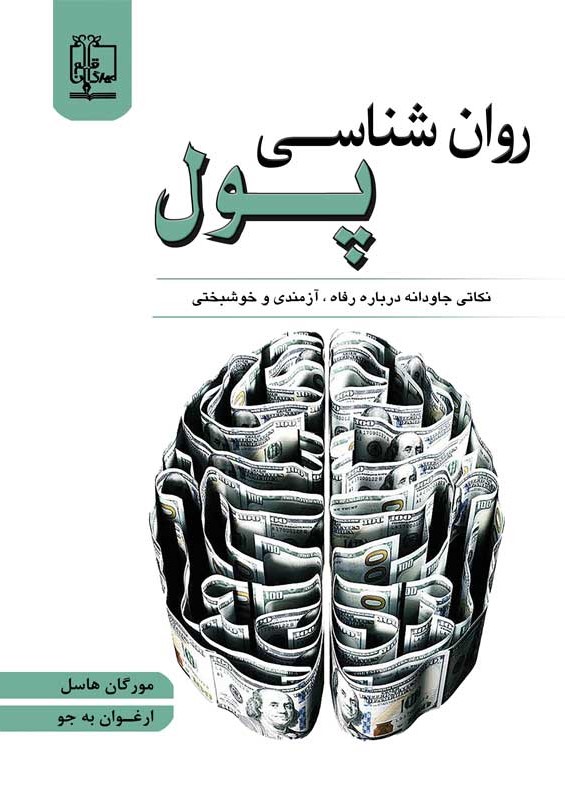 روان شناسی پول نکاتی جاودانه درباره رفاه آزمندی و خوشبختی(مهرگان قلم)