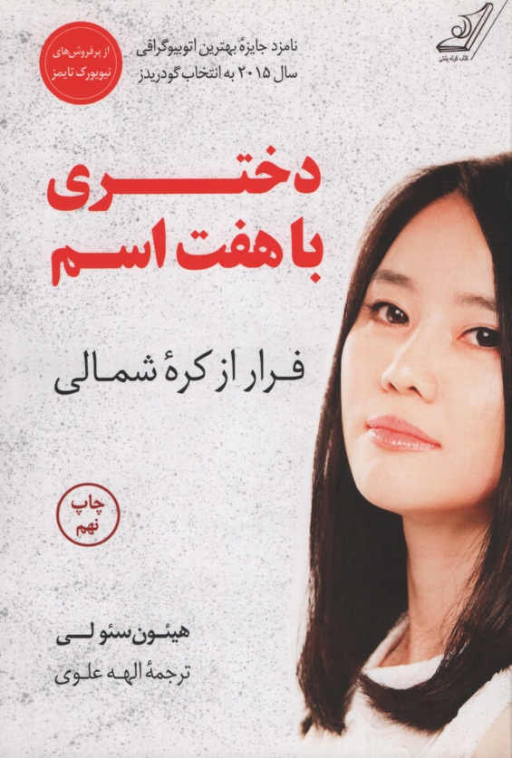 دختری با هفت اسم هیئون سئولی(کوله پشتی)
