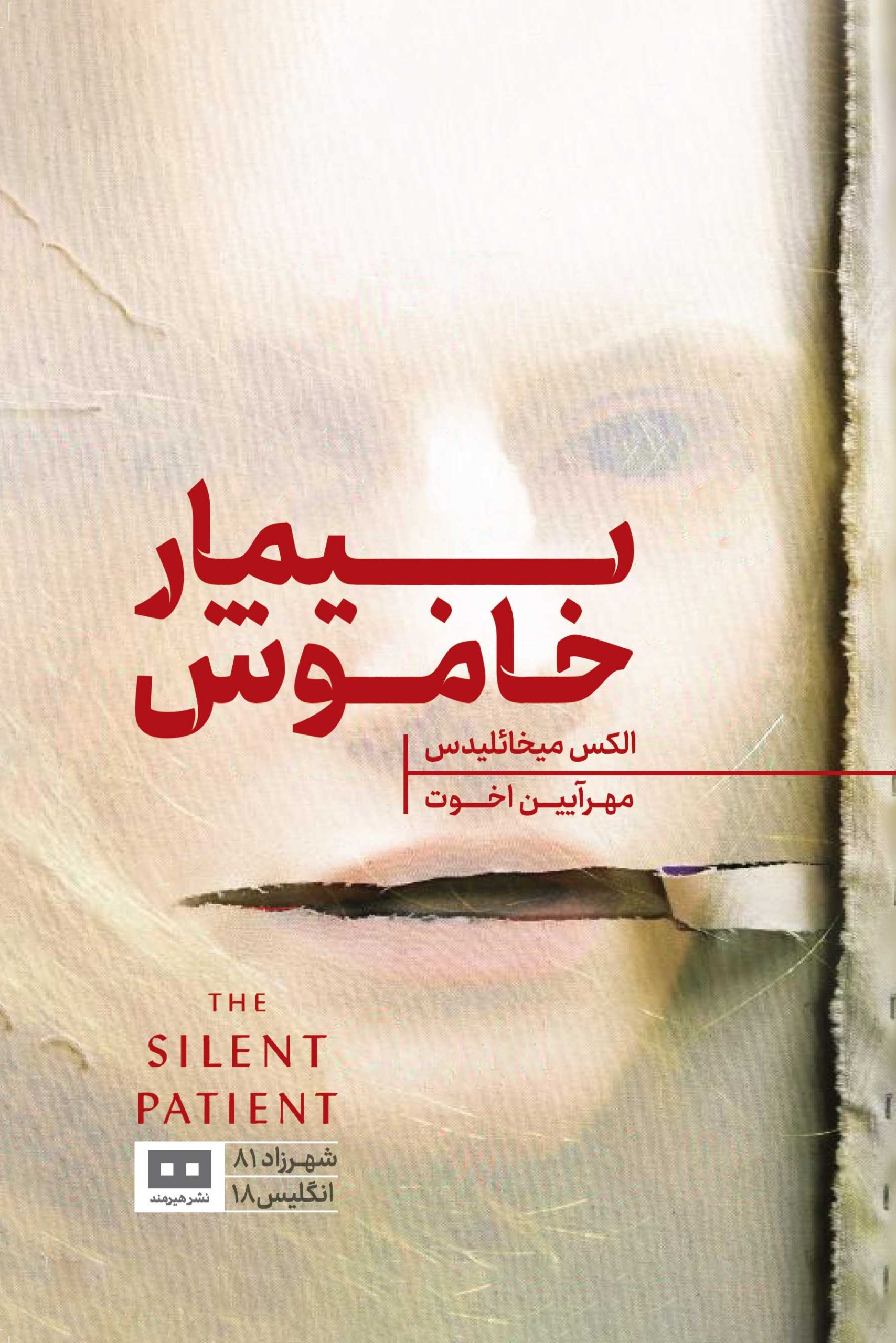 بیمار خاموش الکس میخائلیدس(هیرمند)