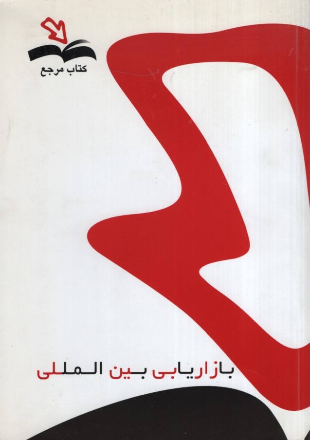 کتاب مرجع راهنمای بازاریابی بین المللی(دانش پذیر)