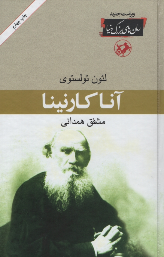 رمان های بزرگ دنیا 13 آنا کارنینا(امیرکبیر)