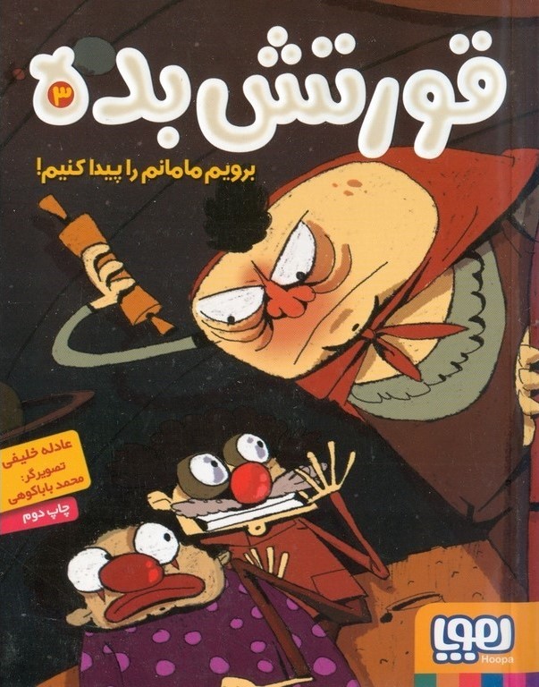 قورتش بده 3 برویم مامانم را پیدا کنیم عادله خلیفی(هوپا)