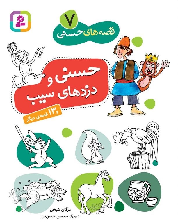 قصه های حسنی 7 حسنی و دزدهای سیب و 13 داستان دیگر(قدیانی)