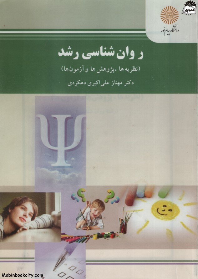 روان شناسی رشد مهناز دهکردی(پیام نور)