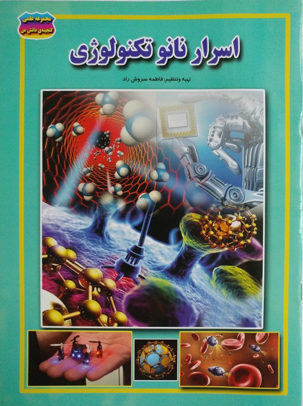 اسرار نانو تکنولوژی(حباب)