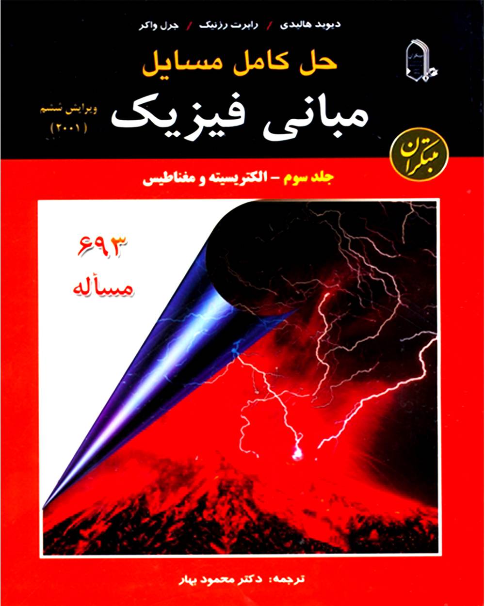 مبانی فیزیک جلد 3 الکتریسیته ومغناطیس هالیدی(مبتکران)