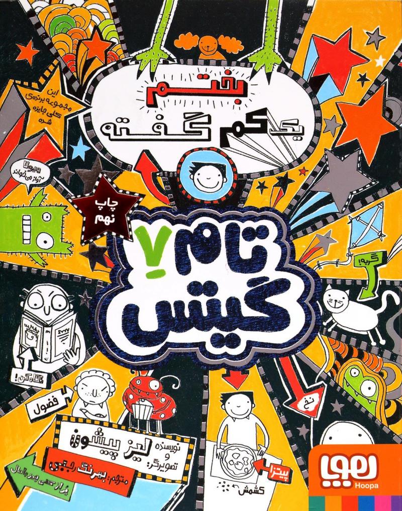 تام گیتس 7 یک کوچولو خوش شانسی(هوپا)