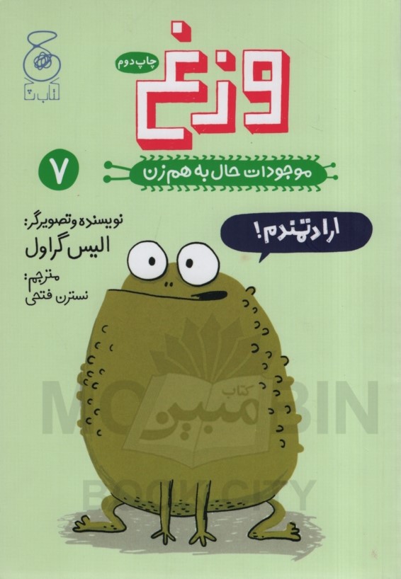 موجودات حال بهم زن 7 وزغ الیس گراول(چ)