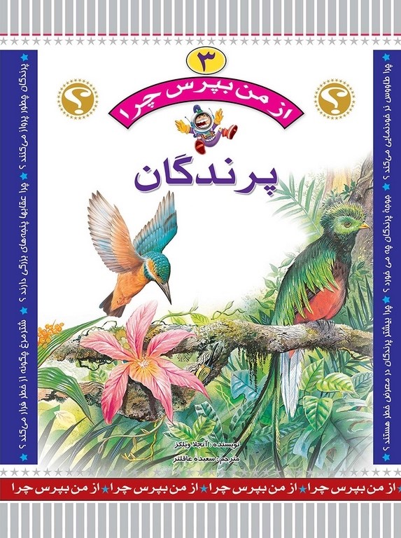 از من بپرس چرا 3 پرندگان(عروج اندیشه)