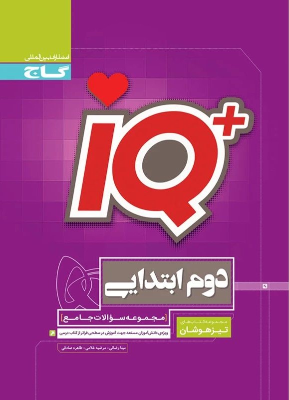 جامع تیزهوشان دوم ابتدایی سری IQ(گاج)