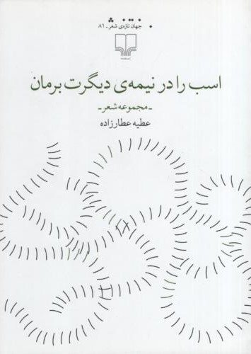 اسب را در نیمه ی دیگرت برمان عطیه عطار زاده(چشمه)*دست دوم
