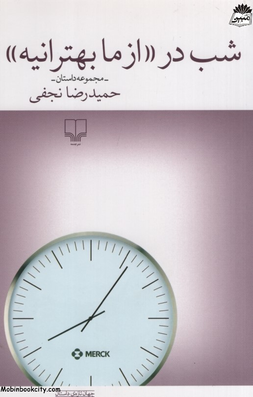 شب در «از ما بهترانیه» حمیدرضا نجفی(چشمه)