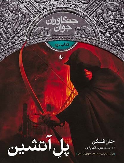 جنگاوران جوان 2 کتاب دوم پل آتشین(افق)