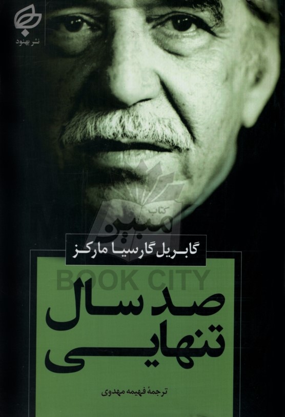 صد سال تنهایی گابریل گارسیا مارکز(بهنود)