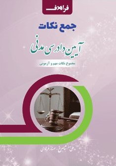 جمع نکات آیین دادرسی مدنی(فراهدف)