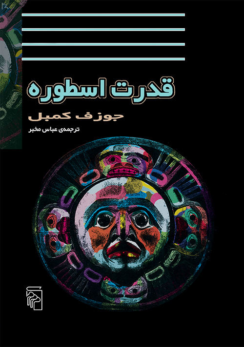 قدرت اسطوره جوزف کمبل(نشر مرکز)