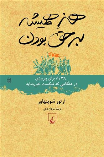 هنر همیشه بر حق بودن آرتور شوپنهاور(ققنوس)