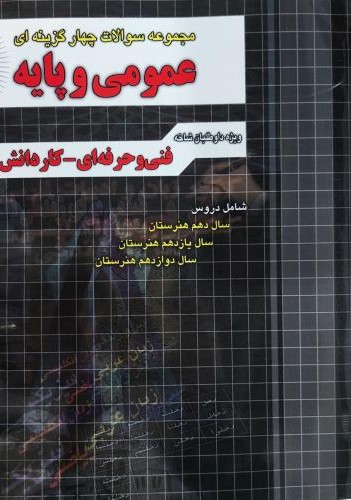 مجموعه سوالات عمومی و پایه فنی حرفه ای و کاردانش(اندیشه عصرفارابی)