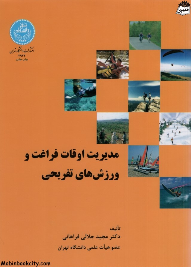 مدیریت اوقات فراغت و ورزش های تفریحی مجید جلالی فراهانی(دانشگاه تهران)
