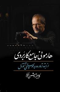 هارمونی جامع کاربردی از ابتدا تا ورود به موسیقی آتونال کامبیز روشن روان(معین)