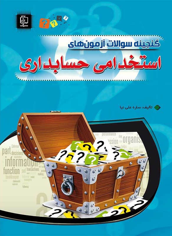 آزمون های استخدامی حسابداری ساره علی نیا(مهرگان قلم)