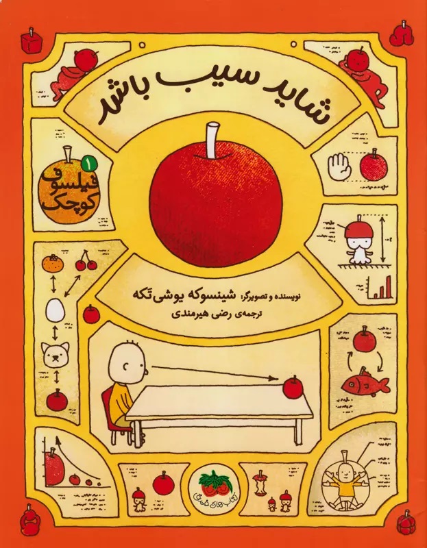 فیلسوف کوچک 1 شاید سیب باشد(افق)