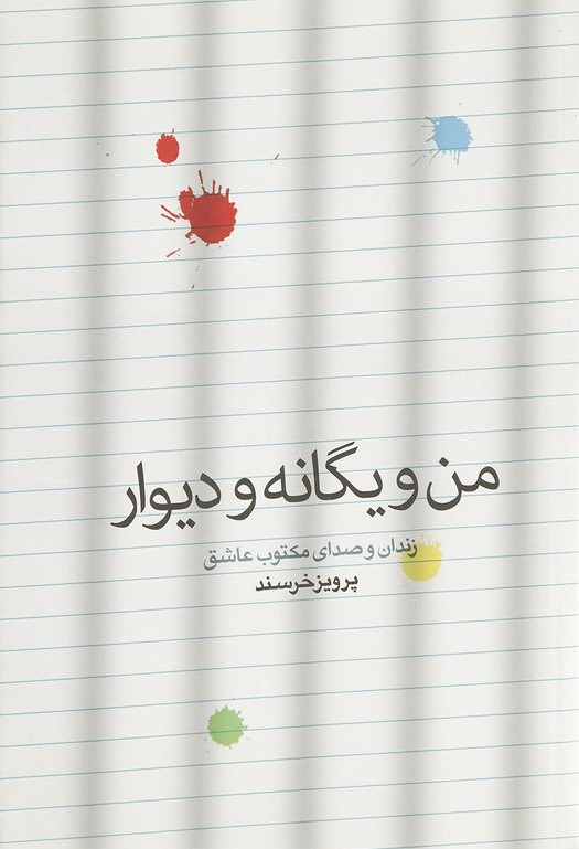 من و یگانه و دیوار پرویز خرسند(شمشاد)