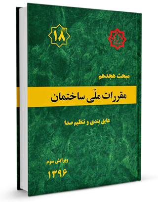 مبحث هجدهم مقررات ملی ساختمان 1396(توسعه ایران)