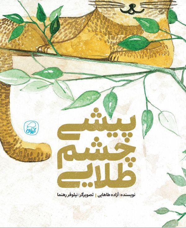 پیشی چشم طلایی آزاده طاهایی(کیوی)