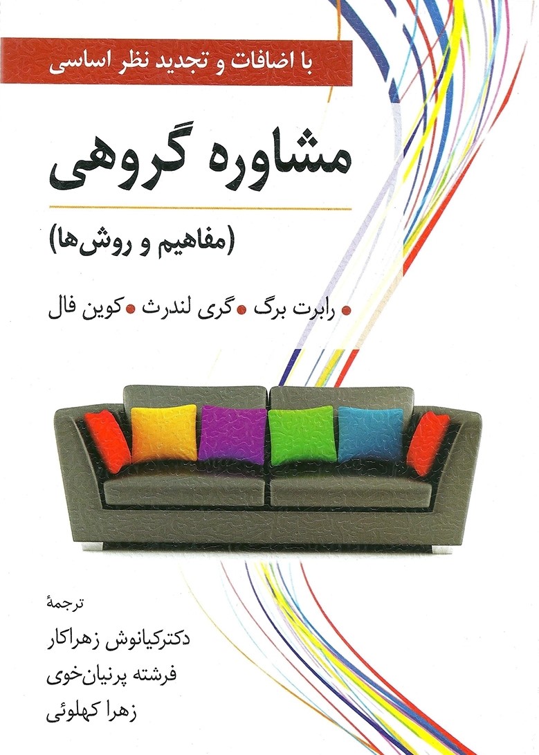 مشاوره گروهی مفاهیم و روش ها رابرت برگ(ارسباران)