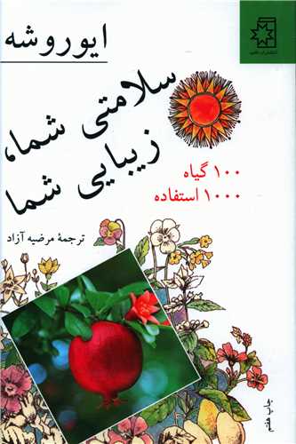 سلامتی شما زیبایی شما ایوروشه(ناهید)