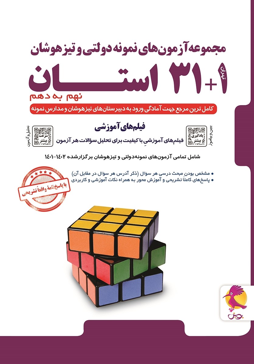 مجموعه آزمون های نمونه دولتی و تیزهوشان 31+1 استان نهم به دهم(پویش)
